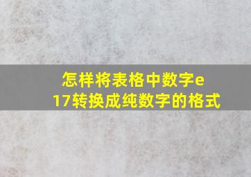 怎样将表格中数字e 17转换成纯数字的格式